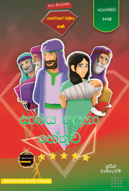 RDECEMBER SINHALA 2024