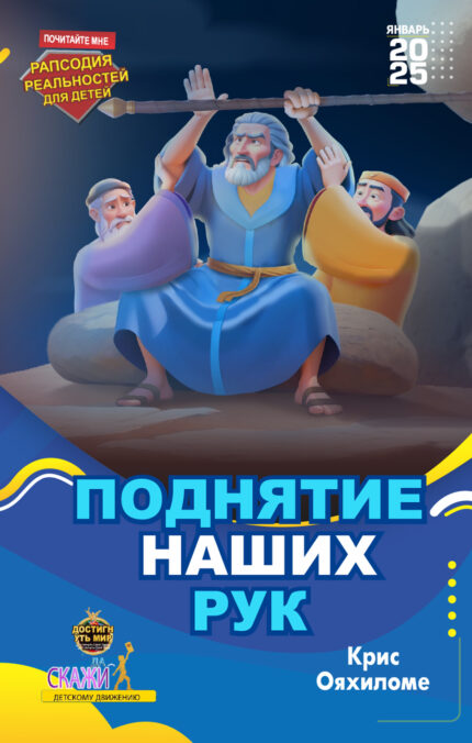 RORK - ПОДНЯТИЕ НАШИХ РУК – RUSSIAN - ЯНВАРЬ 2025