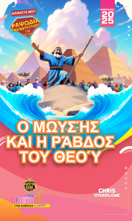 RORK - Ο ΜΩΥΣΉΣ ΚΑΙ Η ΡΆΒΔΟΣ ΤΟΥ ΘΕΟΎ -  GREET - ΦΕΒΡΟΥΑΡΙΟΣ 2025