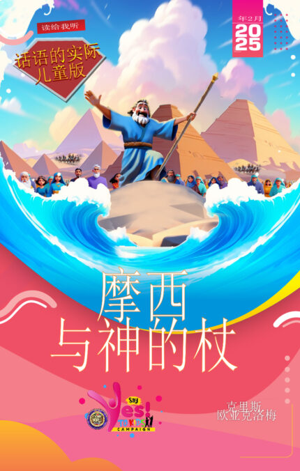 RORK - 摩西与神的杖 – MANDARIN - 2025年2月