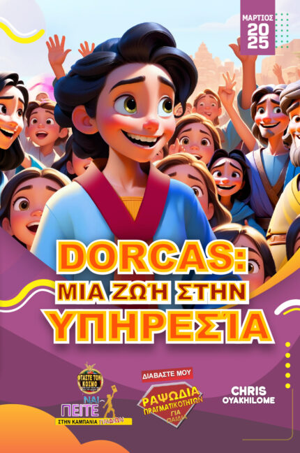 RORK - DORCAS: ΜΙΑ ΖΩΉ ΣΤΗΝ ΥΠΗΡΕΣΊΑ – GREEK - ΜΑΡΤΙΟΣ 2025