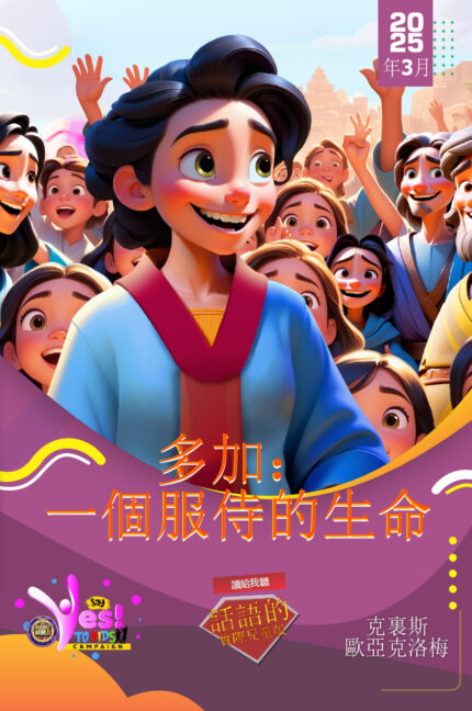 RORK - DORCAS: A LIFE OF SERVICE - TRAD CHINESE - MARCH 2025