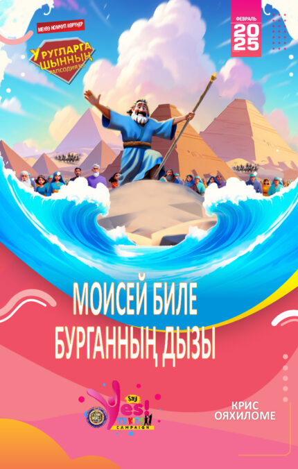 RORK - МОИСЕЙ БИЛЕ БУРГАННЫҢ ДЫЗЫ – TUVAN - ФЕВРАЛЬ 2025