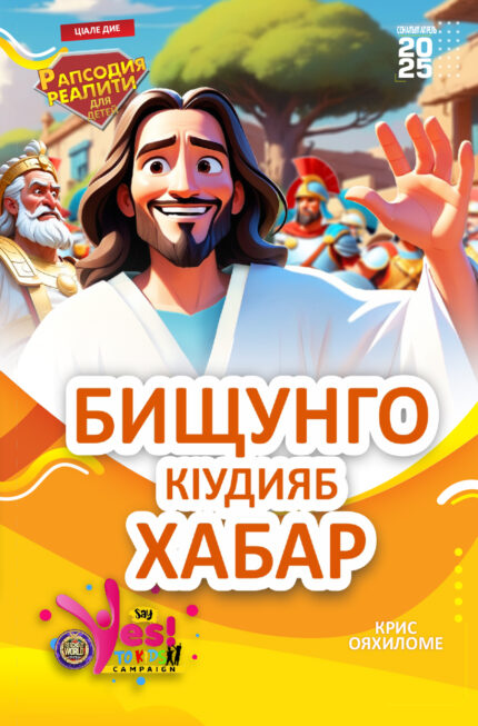 RORK - БИЩУНГО КӀУДИЯБ ХАБАР – AVAR - 2025 СОНАЛЪУЛ АПРЕЛЬ
