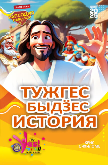 RORK - ТУЖГЕС БЫДӞЕС ИСТОРИЯ – UDMURT - APRIL 2025