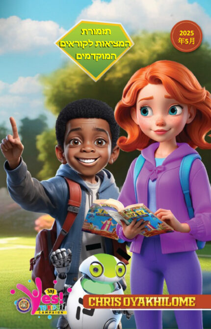 RHAPSODY OF REALITIES FOR EARLY READERS – HEBREW - MAY 2025
