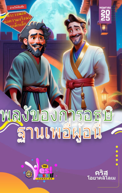 RORK - THE POWER OF INTERCESSORY PRAYER – THAI - MAY 2025