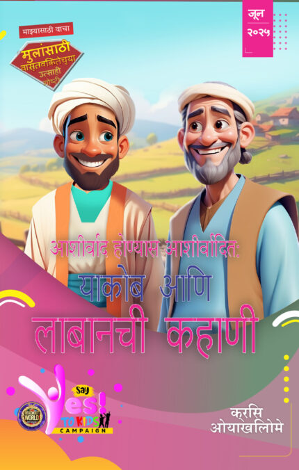 RORK - आशीर्वाद होण्यास आशीर्वादित: याकोब आणि लाबानची कहाणी – MARATHI - जून २०२५