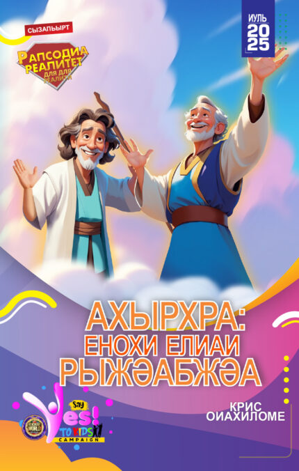RORK - АХЫРХРА: ЕНОХИ ЕЛИАИ РЫЖӘАБЖӘА – ABKHAZ - ИУЛЬ 2025