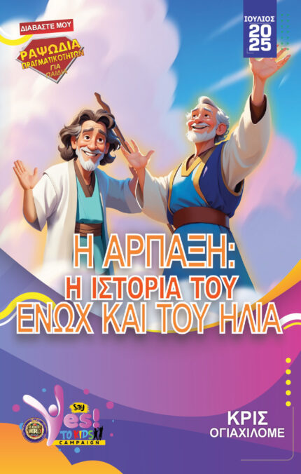 RORK - Η ΑΡΠΑΞΗ: Η ΙΣΤΟΡΙΑ ΤΟΥ ΕΝΩΧ ΚΑΙ ΤΟΥ ΗΛΙΑ – GREEK - ΙΟΥΛΙΟΣ 2025
