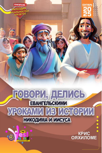 RORK - ГОВОРИ, ДЕЛИСЬ ЕВАНГЕЛЬСКИМИ УРОКАМИ ИЗ ИСТОРИИ НИКОДИМА И ИИСУСА - RUSSIAN - СЕНТЯБРЬ 2025