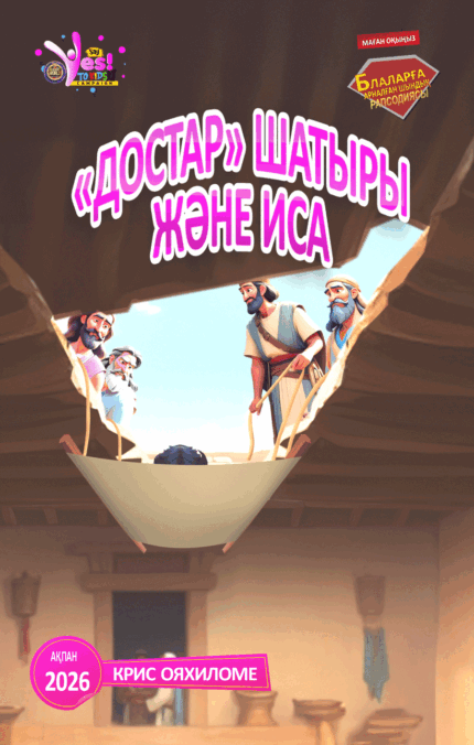 RORK - «ДОСТАР» ШАТЫРЫ ЖӘНЕ ИСА – KAZAKH - 2026 АҚПАН