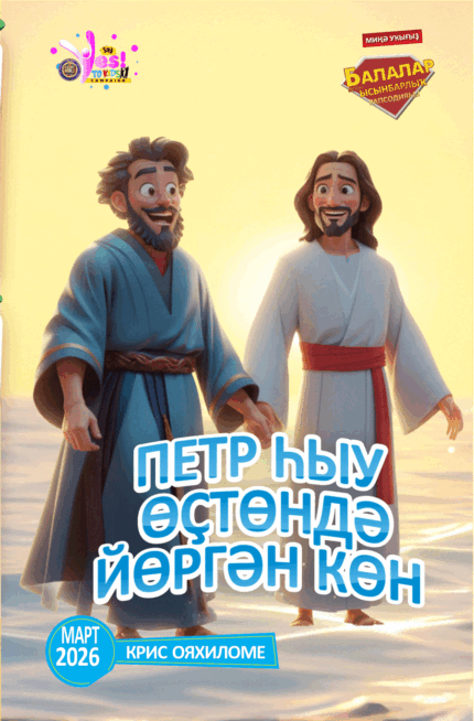 RORK - ПЕТР ҺЫУ ӨҪТӨНДӘ ЙӨРГӘН КӨН – BASHKIR - МАРТ 2026