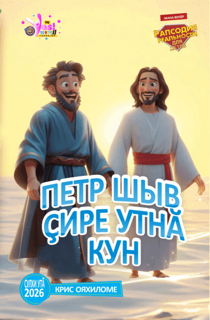 RORK - ПЕТР ШЫВ ҪИРЕ УТНӐ КУН – CHUVASH - 2026 ҪУЛХИ УТӐ