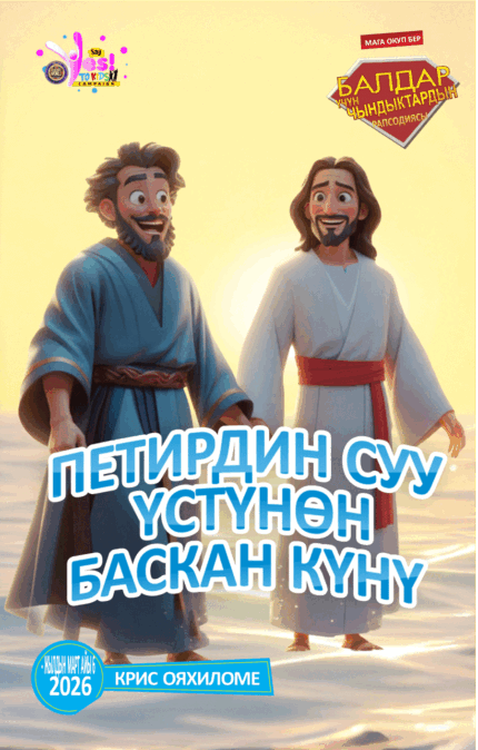 RORK - ПЕТИРДИН СУУ ҮСТҮНӨН БАСКАН КҮНҮ – KYRGYZ -  MARCH 2026